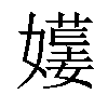 𡢯汉字