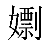 𡢱汉字
