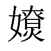 𡢴汉字