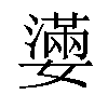 𡣩汉字