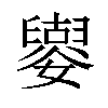 𡣿汉字