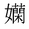 𡤄汉字