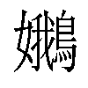 𡤝汉字