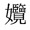 𡤱汉字