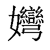 𡤶汉字