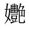 𡤸汉字