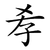 𡥉汉字