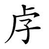 𡥋汉字