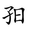 𡥌汉字