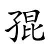 𡥵汉字