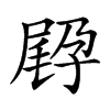 𡥸汉字