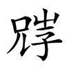 𡥺汉字