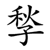 𡥻汉字