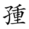 𡥿汉字