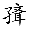 𡦍汉字