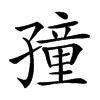 𡦜汉字