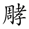 𡦝汉字