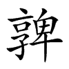 𡦟汉字
