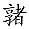 𡦡汉字