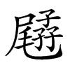 𡦥汉字