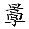 𡦩汉字