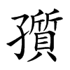 𡦫汉字