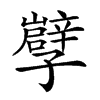 𡦯汉字