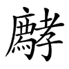 𡦱汉字