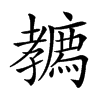 𡦳汉字