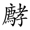 𡦵汉字