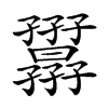 𡦷汉字