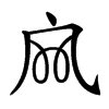 𡦹汉字