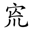 𡧬汉字