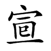 𡨈汉字