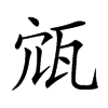𡨍汉字