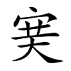 𡨏汉字