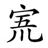 𡨓汉字