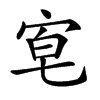 𡨗汉字