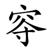 𡨙汉字