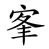 𡨛汉字