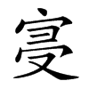 𡨞汉字