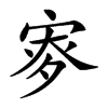 𡨨汉字