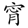 𡨪汉字