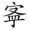 𡨬汉字