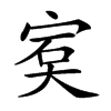 𡨮汉字