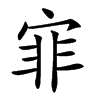 𡨰汉字