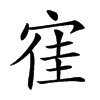 𡨱汉字