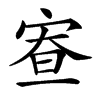𡨵汉字
