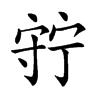 𡨹汉字