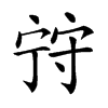 𡨺汉字
